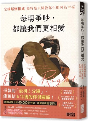 每場爭吵,都讓我們更相愛:全球婚姻權威 高特曼夫婦教你化衝突為幸福