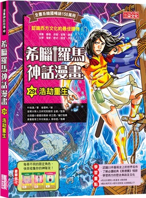希臘羅馬神話漫畫. 29, 浩劫重生 