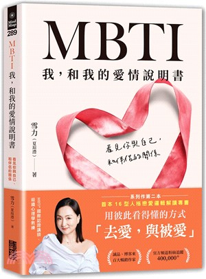 MBTI我,和我的愛情說明書:看見你與伴侶,和自己的關係