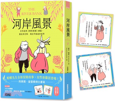 河岸風景：百年經典《柳林風聲》續篇，重返肯尼斯．葛拉罕創造的世界（收錄寓言藏書卡）