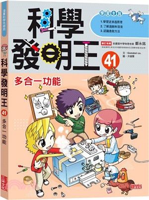 科學發明王41：多合一功能