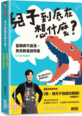 兒子到底在想什麼？：當媽媽不崩潰，男孩教養說明書