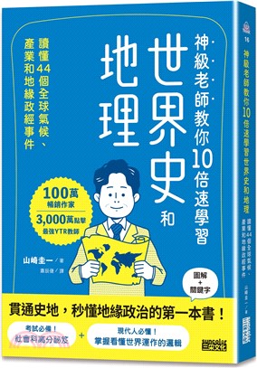 神級老師教你10倍速學習世界史和地理：讀懂44個氣候、產業和地緣政經事件