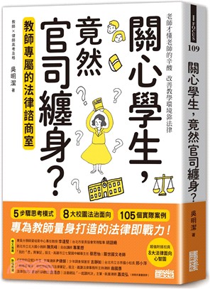 關心學生, 竟然官司纏身?教師專屬的法律諮商室 