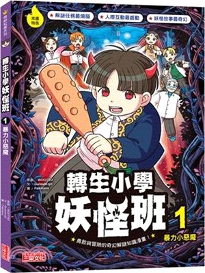 轉生小學妖怪班. 暴力小惡魔 / 1 :