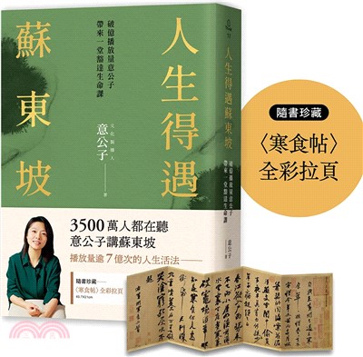 人生得遇蘇東坡:破億播放量意公子帶來一堂豁達人生課