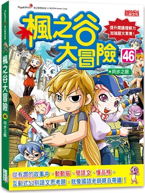 楓之谷大冒險46：同步之眼