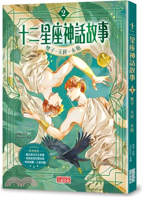 十二星座神話故事02：雙子．天秤．水瓶