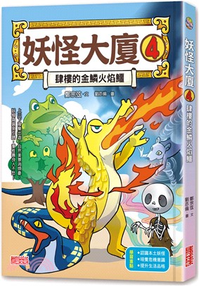 妖怪大廈04:肆樓的金鱗火焰鱷書籍封面圖片