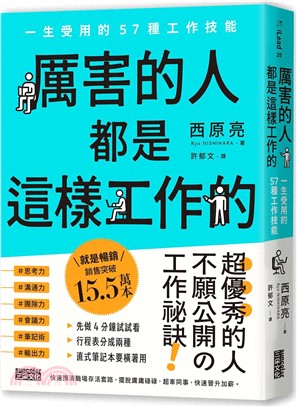 厲害的人都是這樣工作的：一生受用的57種工作技能