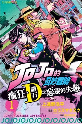 JOJO的奇妙冒險.瘋狂.鑽石之惡靈的失戀 = Jojo's bizarre adventure /1 :