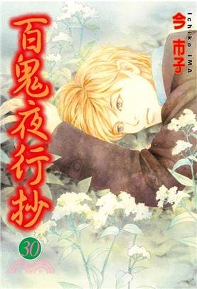 百鬼夜行抄30