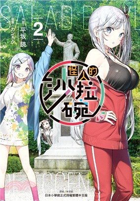 怪人的沙拉碗02【首刷限定版】