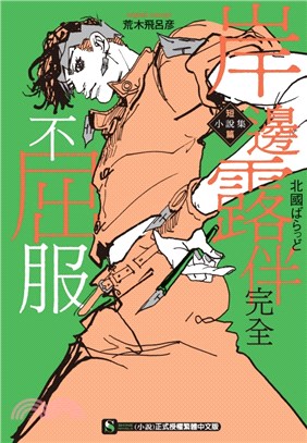 岸邊露伴完全不屈服短篇小說集（全） | 拾書所