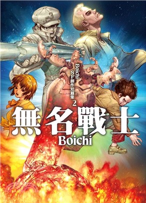 Boichi SF創作短篇集02：無名戰士
