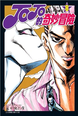 JOJO的奇妙冒險 PART4 愛藏版08 | 拾書所