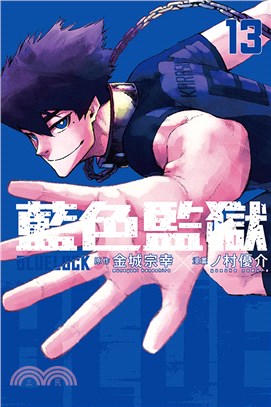 BLUE LOCK 藍色監獄13 | 拾書所