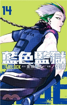 BLUE LOCK 藍色監獄14