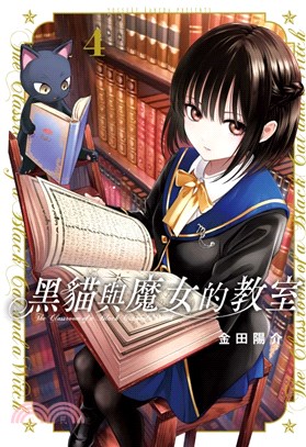 黑貓與魔女的教室04 | 拾書所