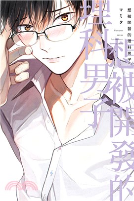 想被開發的理科男子（全）【首刷限定版】