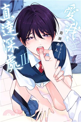 愛我，直達深處Ⅲ