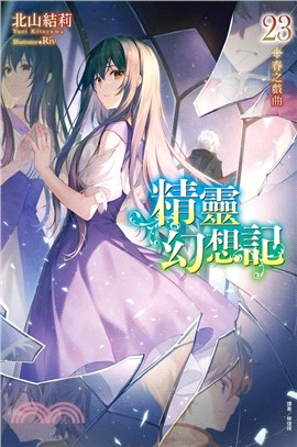 精靈幻想記23：春之戲曲【首刷限定版】 | 拾書所