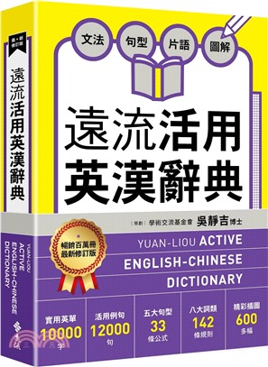 遠流活用英漢辭典【最新修訂版】