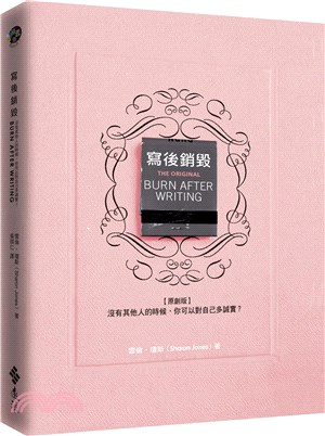 寫後銷毀【原創版】：沒有其他人的時候，你可以對自己多誠實？ | 拾書所