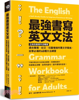 最強書寫英文文法：立刻改善寫作流暢度，適合職場、社交、校園情境所需文字風格，自學必備的68種文法練習 | 拾書所