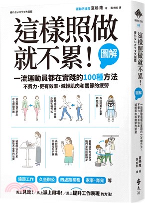 這樣照做就不累！：【圖解】一流運動員都在實踐的100種方法，不費力、更有效率、減輕肌肉和關節的疲勞 | 拾書所