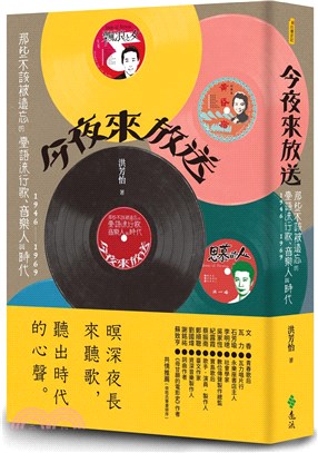 今夜來放送：那些不該被遺忘的臺語流行歌、音樂人與時代 1946-1969=Heartbeats of oldies：singers, songwriters and the Taiwanese hits, 1946-1969(另開視窗)