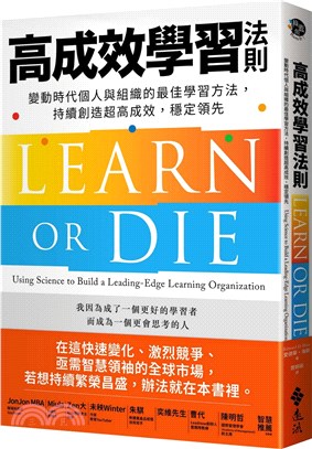 高成效學習法則：變動時代個人與組織的最佳學習方法，持續創造超高成效，穩定領先