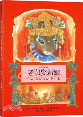 老鼠娶新娘 The Mouse Bride（中英雙語繪本） | 拾書所