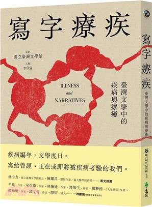 寫字療疾 : 臺灣文學中的疾病與療癒