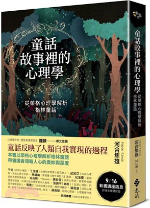 童話故事裡的心理學：從榮格心理學解析格林童話（《童話心理學》新修版） | 拾書所