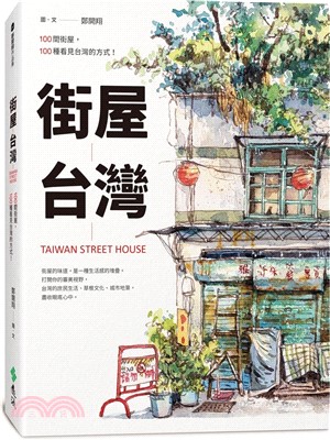街屋台灣：100間街屋，100種看見台灣的方式！ | 拾書所