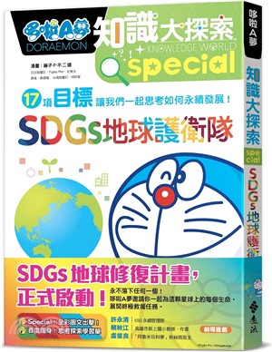 哆啦A夢知識大探索10：SDGs地球護衛隊