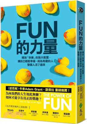 FUN的力量 :