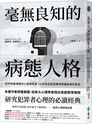 毫無良知的病態人格：如何辨識潛藏的心理病態者，以及該怎麼因應與保護自身的安全（《沒有良知的人》新版） | 拾書所