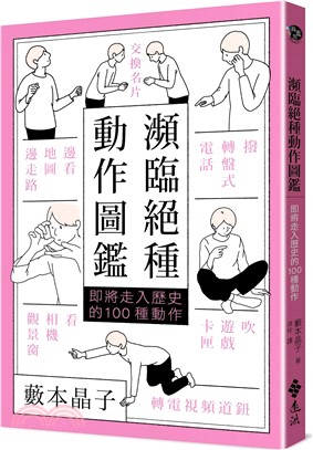 瀕臨絕種動作圖鑑：即將走入歷史的100種動作