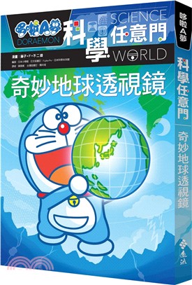 哆啦A夢科學任意門 :奇妙地球透視鏡 = Doraemon science world /