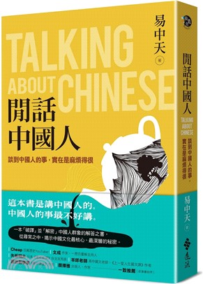 閒話中國人 :談到中國人的事,實在是麻煩得很 = Tal...