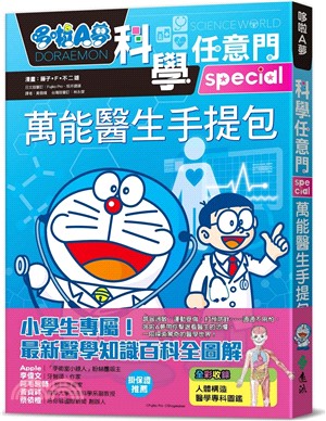 哆啦A夢科學任意門 :萬能醫生手提包 = Doraemon science world /