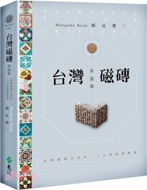 台灣磁磚系譜學：台灣磁磚大百科．八大類磁磚鑑賞