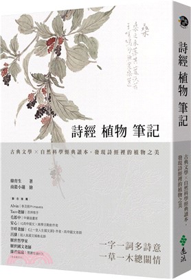 詩經植物筆記：古典文學×自然科學經典讀本，發現詩經裡的植物之美