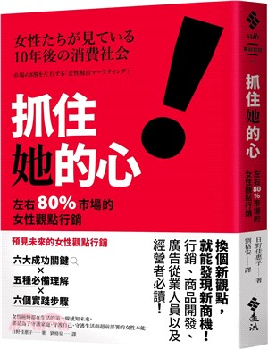 抓住她的心！左右 80% 市場的女性觀點行銷