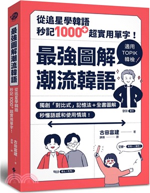 最強圖解潮流韓語：從追星學韓語，秒記1000+超實用單字！