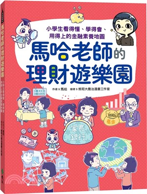 馬哈老師的理財遊樂園：小學生看得懂、學得會、用得上的金融素養地圖