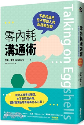 零內耗溝通術：不委屈自己也不得罪人的說話軟技能