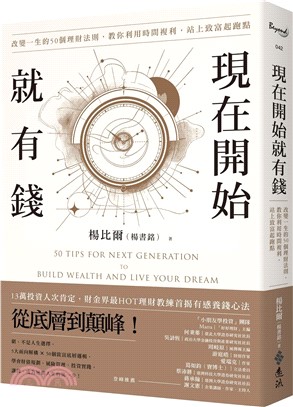 現在開始就有錢：改變一生的50個理財法則，教你利用時間複利，站上致富起跑點